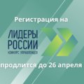 Продолжается регистрация на трек «Наука» конкурса управленцев «Лидеры России»