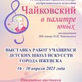 С 16 апреля начнёт работу выставка «Чайковский в палитре юных»