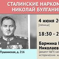 Сталинские наркомы: Николай Булганин