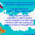 ИППСТ поздравляет с Днём независимости России и с Днём города Ижевска
