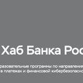 Финтех Хаб Банка России запустил образовательные модули для студентов