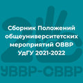 Сборник Положений Общеуниверситетских мероприятий ОВВР УдГУ 2021-2022