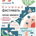 УдГУ примет участие в книжном фестивале «Читай, Ижевск!»