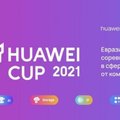 Евразийские соревнования в сфере ИКТ от компании Huawei