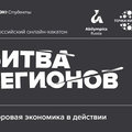Всероссийский онлайн-хакатон «Битва регионов: Цифровая экономика в действии»