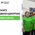 Студенты УдГУ представили Удмуртию в интеллектуальной игре «Zero Waste»