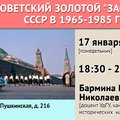 Советский золотой "застой": СССР в 1965-1985 гг.