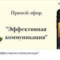 Прямой эфир вебинара «Эффективная коммуникация» от спикера Олеси Назаровой