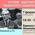Суслов - идеолог "развитого социализма"