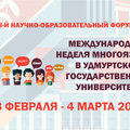 Научно-образовательный форум «Международная неделя многоязычия в УдГУ»