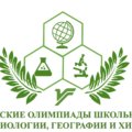 Вузовские олимпиады по географии, биологии и химии 12 марта 2022 года