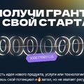 «Платформа университетского технологического предпринимательства» принимает заявки от студентов на получение гранта в 1 млн. рублей