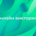 Департаментом по молодежной и социальной политике в честь празднования 8-летия присоединения Крыма к Российской Федерации проводится онлайн-викторина