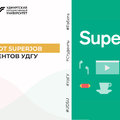 Вебинар от SuperJob для студентов УдГУ