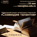НИУ «БелГУ» объявляет старт Межвузовского конкурса литературного творчества «Созвездие талантов»