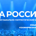 Жители более 30 городов страны примут участие в музыкально-патриотическом марафоне «ZaРоссию»