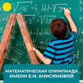 Математическая олимпиада им. Е.Н. Анисимовой