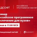Российский разработчик РЕД СОФТ проведет вебинар для вузов