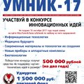XII Республиканский конкурс инновационных проектов по Программе "УМНИК-2017"