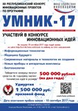 XII Республиканский конкурс инновационных проектов по Программе  УМНИК-2017