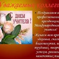 Поздравление с Днем Учителя от филиала ФГБОУ ВПО УдГУ в г. Кудымкаре