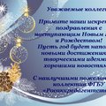 Поздравление c НГ 2018 от ФГБУ Росаккредагентство
