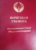 Почетная грамота Государственного Совета Удмуртской Республики 333
