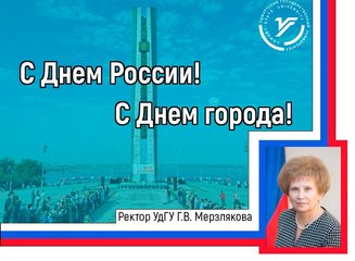 Поздравление ректора УдГУ с Днем России и Днем города Ижевска