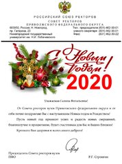 Поздравление с Новым годом и Рождеством от Совета ректоров  ПФО