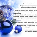 Поздравление с Новым Годом и Рождеством от Глазовского филиала ИжГТУ