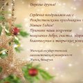Поздравление с Новым Годом и Рождеством от Минского государственного лингвистического университета