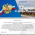 Поздравление с Днём России от Российского государственного геологоразведочного университета