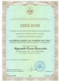 Диплом Национальное достояние России