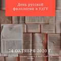 Russian Philology Day