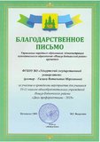 Благодарственное письмо от Управления народного образования Администрации Якшур-Бодьинского района 2018