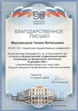 Благодарственное письмо от Байкальского государственного университета