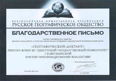Благодарственное письмо от Русского географического общества