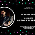 Концерт Антона Ширяева