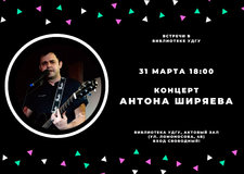 Концерт Антона Ширяева