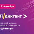 Всероссийский диктант по информационным технологиям «ИТ-диктант»