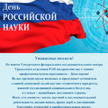Поздравление  с Днем Российской науки от  Удмуртского федерального исследовательского центра УрО РАН