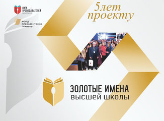 Стартовал прием заявок на  Всероссийский конкурс   «Золотые Имена Высшей Школы» 2022 года