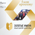 Стартовал прием заявок на  Всероссийский конкурс   «Золотые Имена Высшей Школы» 2022 года