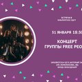 Клуб «Встречи в библиотеке УдГУ» приглашает на концерт Free People