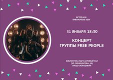 Клуб «Встречи в библиотеке УдГУ» приглашает на концерт Free People