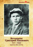 Ветошкин Григорий Иванович