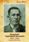 Дедюхин Григорий Кузьмич