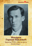 Макаров Герман Павлович