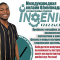 Международная онлайн Олимпиада «INGENIUM» для иностранных студентов