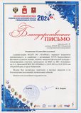 2024 Благодарственное письмо ЧГАФКиС Чайковский